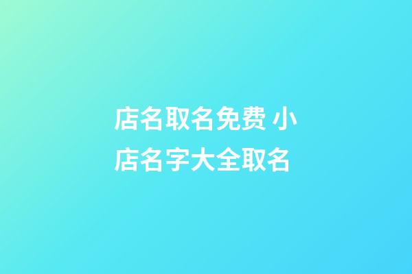 店名取名免费 小店名字大全取名-第1张-店铺起名-玄机派